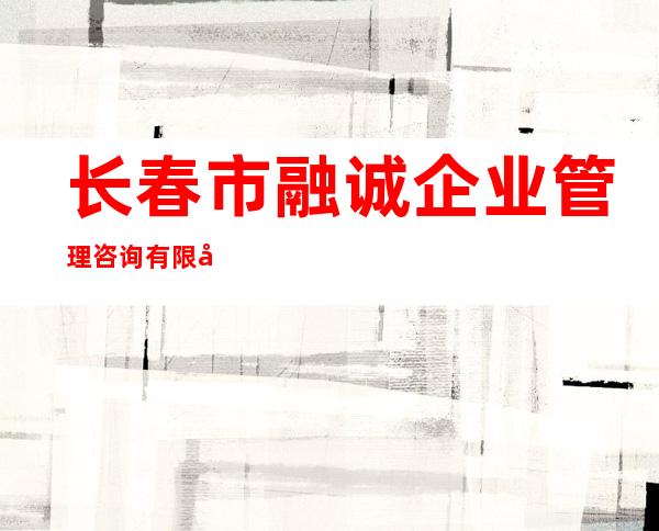 长春市融诚企业管理咨询有限公司